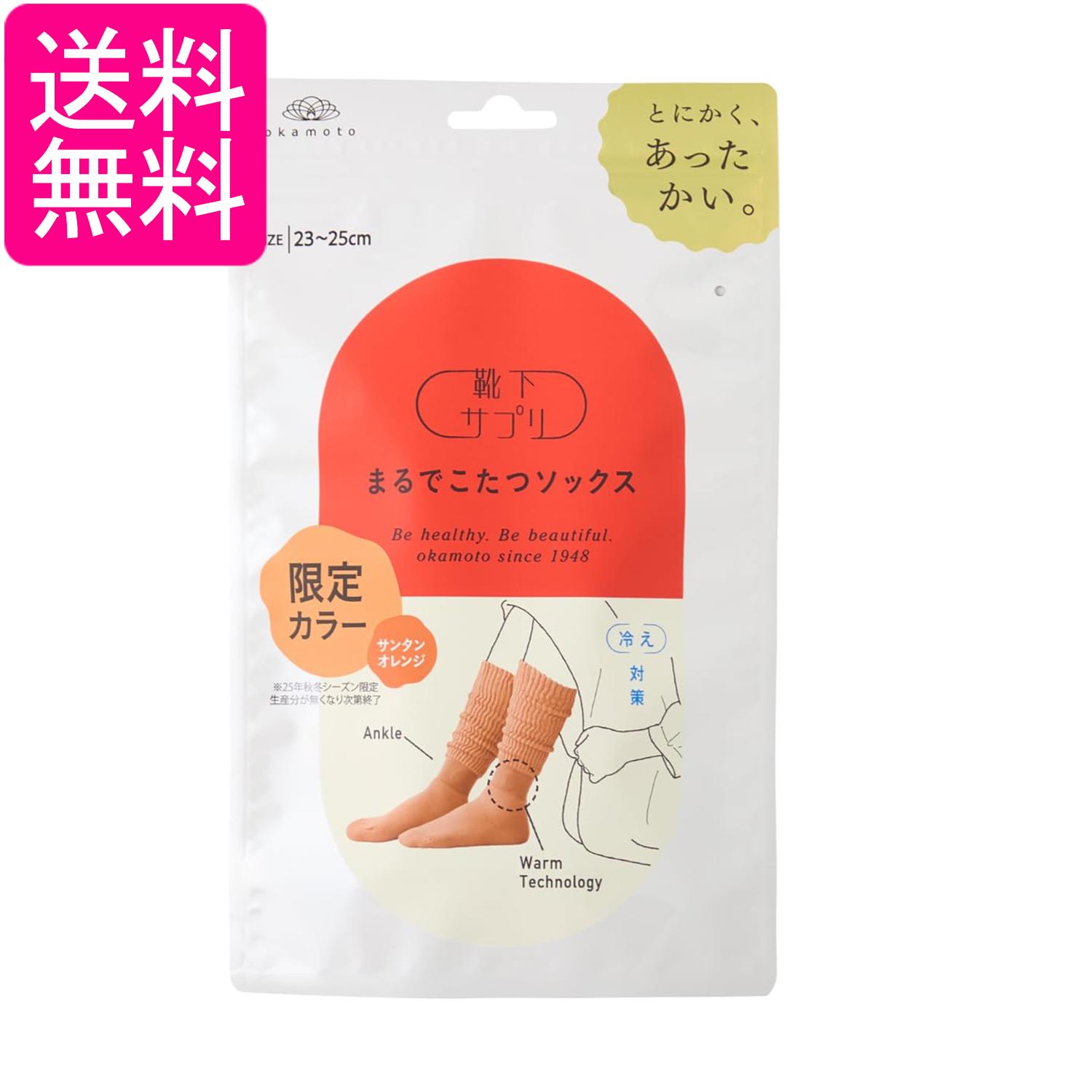 オカモト サプリまるでこたつソックス（かせ×ATL）サンタンオレンジ 23-25 限定カラー okamoto 送料無料