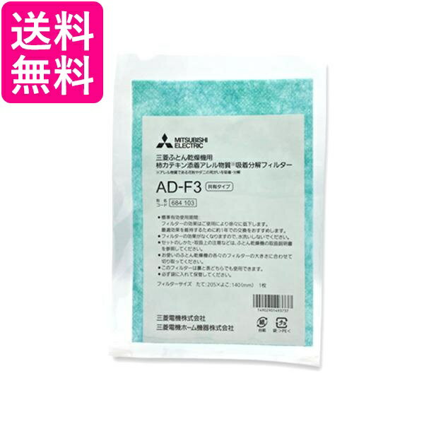 三菱 AD-F3 布団乾燥機用交換用柿カテキン添着&アレルゲン吸着分解フィルター 送料無料