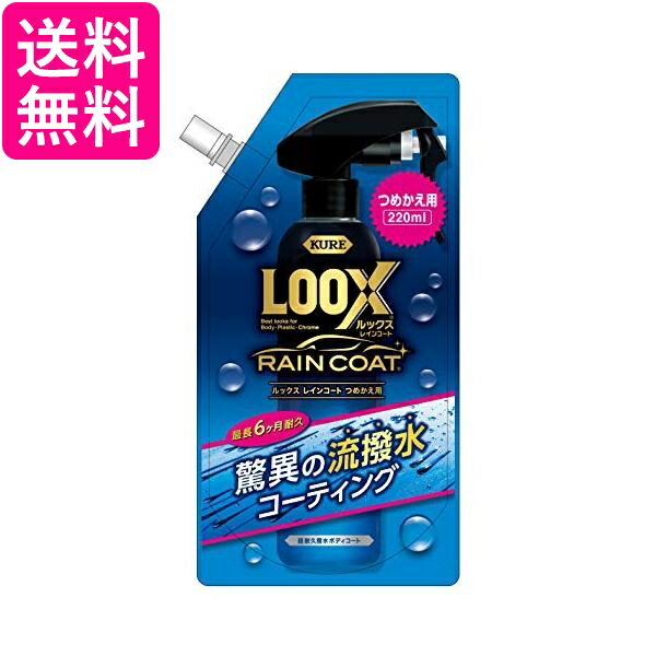 呉工業 ルックス 1195 レインコート 詰め替え用 220ml KURE LOOX 送料無料