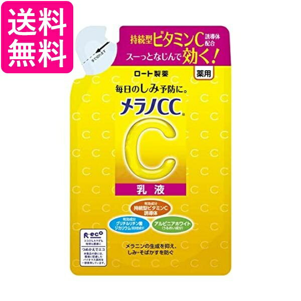 メラノCC 薬用しみ対策美白乳液 つめかえ用 120mL 医薬部外品 送料無料