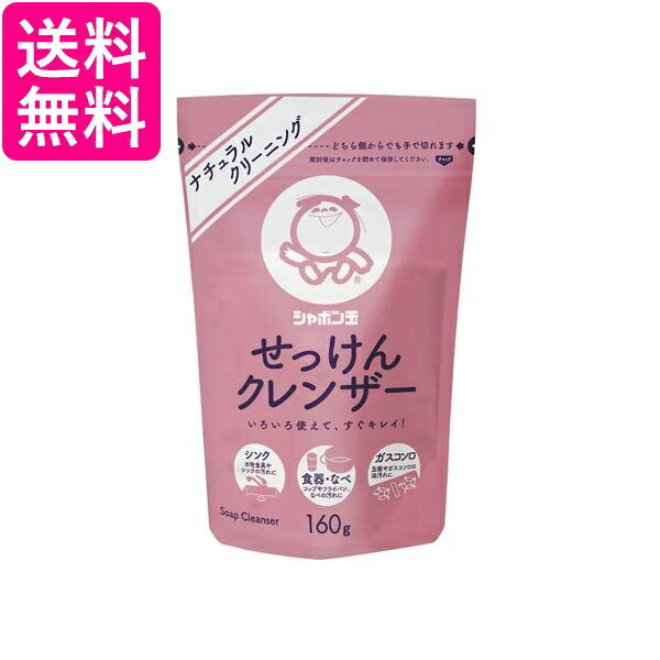 シャボン玉石けん 無添加石けん せっけんクレンザー 160g パウダータイプ ナチュラルクリーニング 送料無料(3.0)