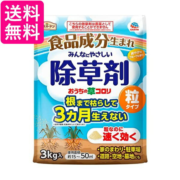 アース製薬 アースガーデン おうちの草コロリ 粒タイプ 3kg 除草剤 送料無料