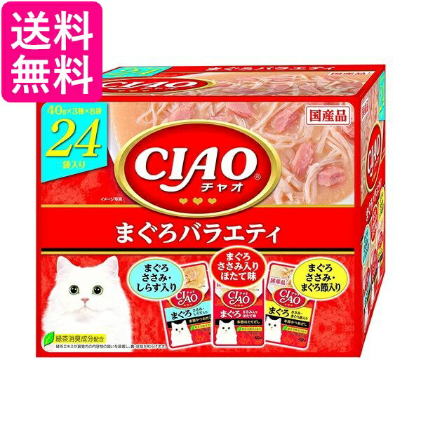 いなばペットフード チャオ CIAO パウチ まぐろバラエティ 猫用 40g×24袋 キャットフード えさ ウェット 送料無料