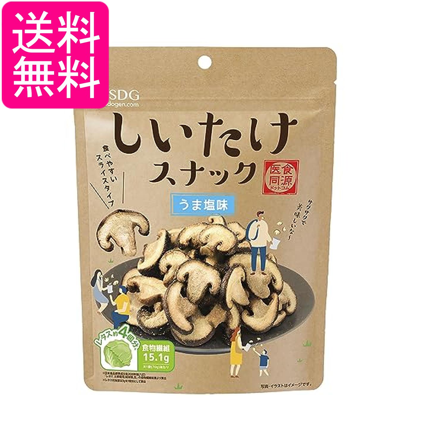 iSDG 医食同源ドットコム しいたけスナック うま塩味 70g 真空フライスナック お菓子 送料無料