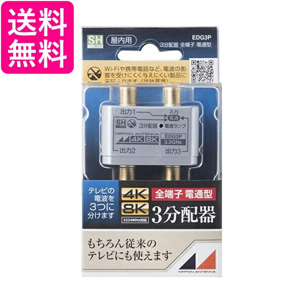 日本アンテナ EDG3P 4K8K対応 屋内用 3分配器 金メッキ使用 全端子電通型 送料無料