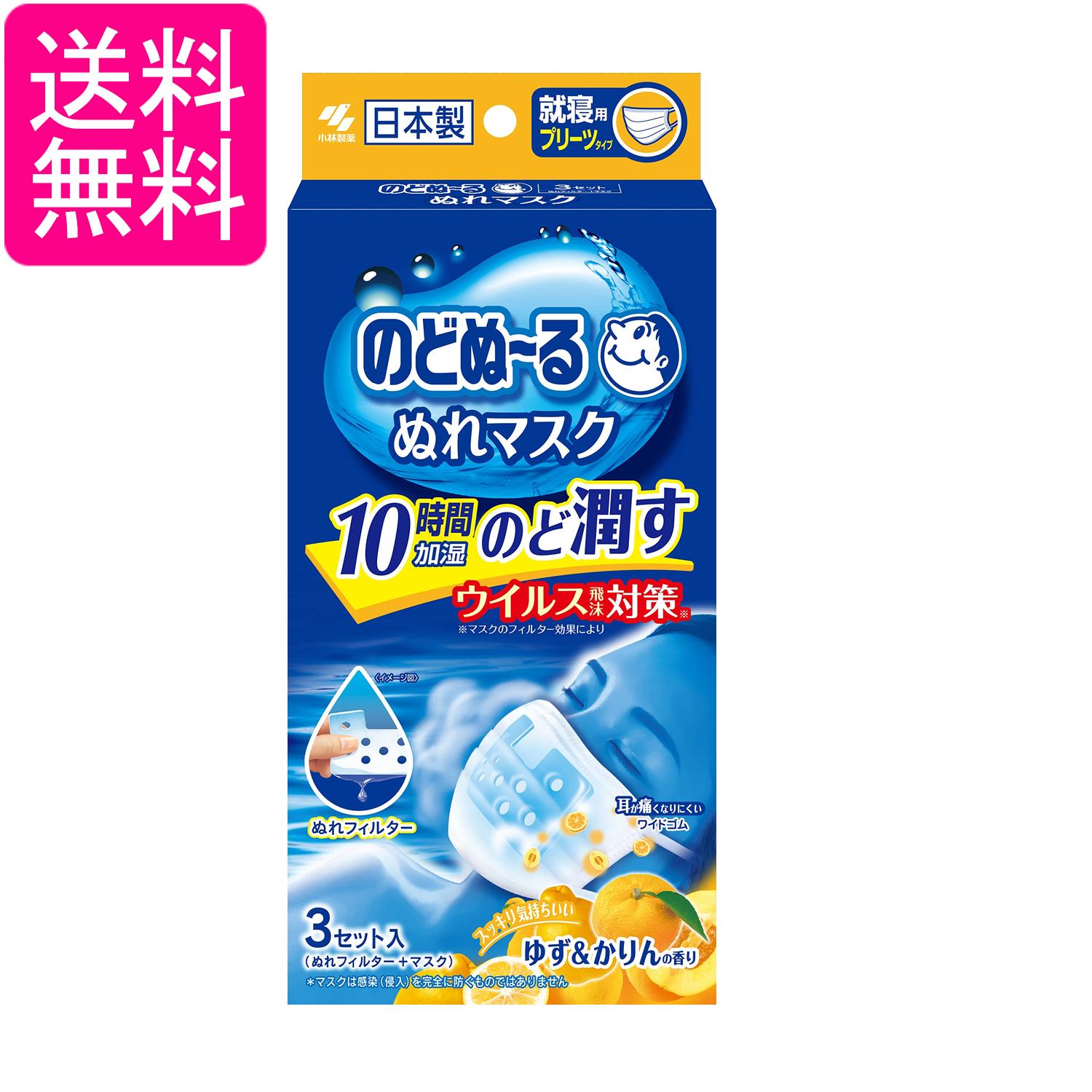 小林製薬 のどぬーるマスク のどぬ~るぬれマスク 就寝用 プリーツタイプ ゆず&かりんの香り 3セット 送料無料