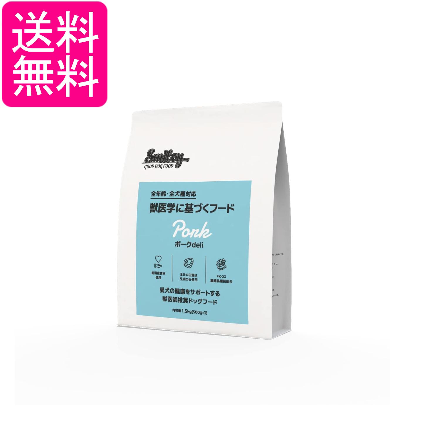 Rakuten - スマイリー ポークdeli 5kg ドッグフード 犬 無添加 Smiley 送料無料