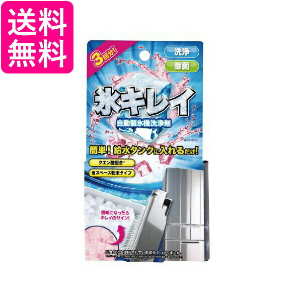 自動製氷機洗浄剤 氷キレイ 送料無料