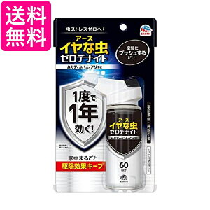 アース製薬 イヤな虫 ゼロデナイト 1度で1年効く 1プッシュ式スプレー 60回分 家中まるごと駆除効果キープ 送料無料