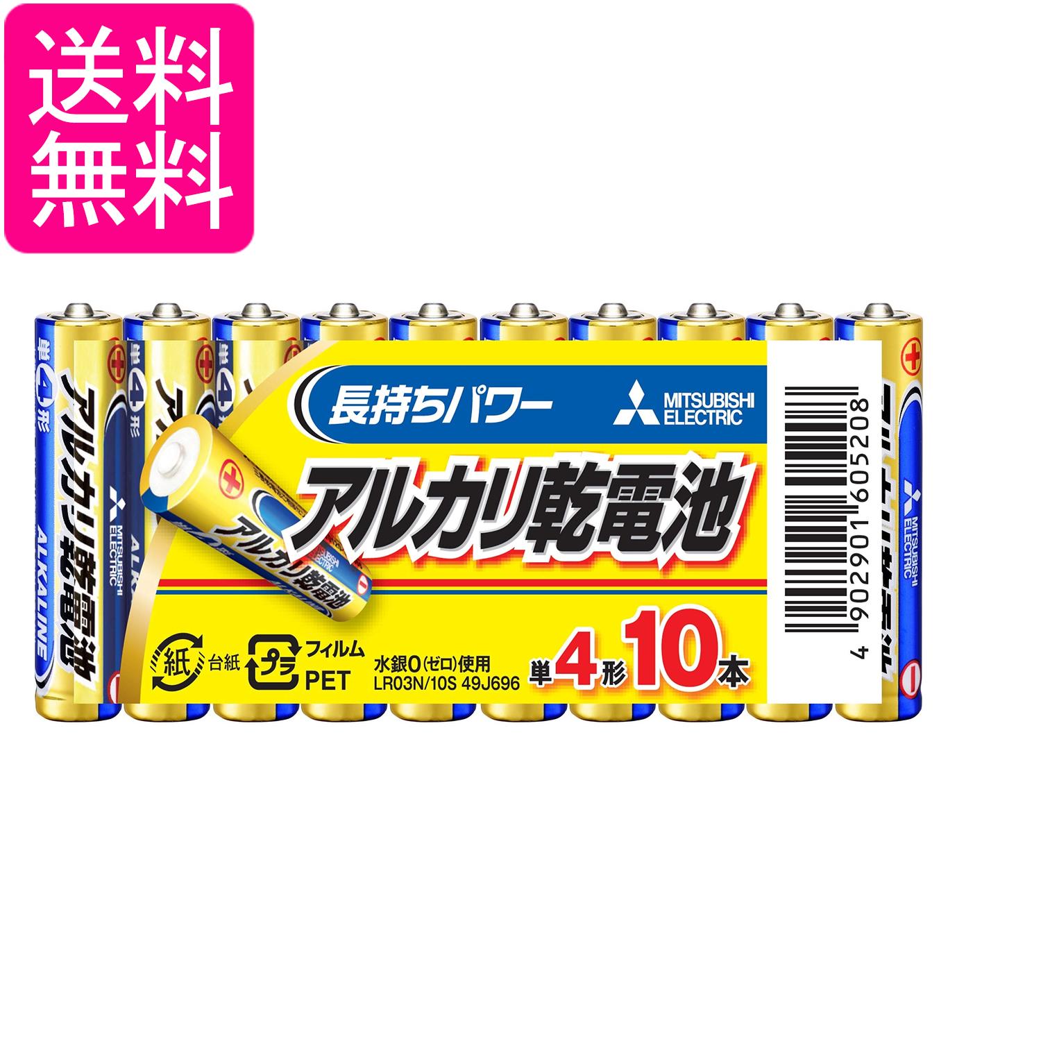 三菱 LR03N/10S アルカリ乾電池 単4形 10本パック MITSUBISHI 送料無料