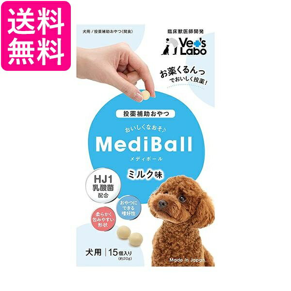メディボール 犬用 ミルク味 送料無料