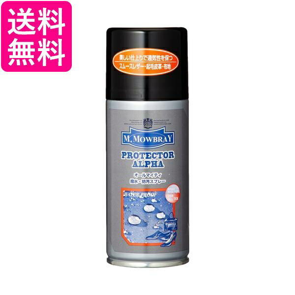 M.MOWBRAY プロテクターアルファ 防水スプレー 撥水 防汚 220ml M.モゥブレイ 送料無料