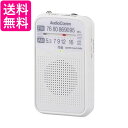 オーム電機 RAD-P133N-W 03-7241 ホワイトAudioComm AM/FMポケットラジオ ポータブルラジオ コンパクトラジオ 電池式 OHM 送料無料