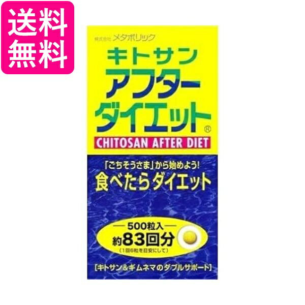 メタボリック キトサンアフターダイエット ボトルタイプ 500粒 送料無料