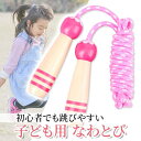 縄跳び 子供用 小学生 初心者 なわとび 幼児 ロープ 運動 練習 幼稚園 遊び 縄跳び縄 かわいい ピンク (管理S) 送料無料