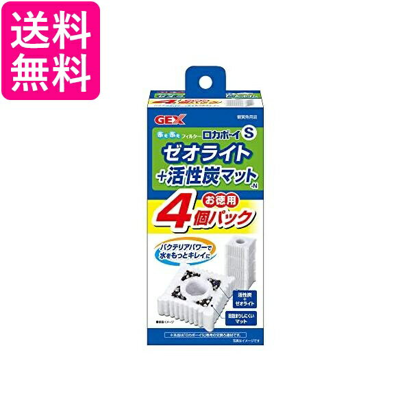 GEX ロカボーイ ゼオライト&活性炭マット 4個入 S 送料無料