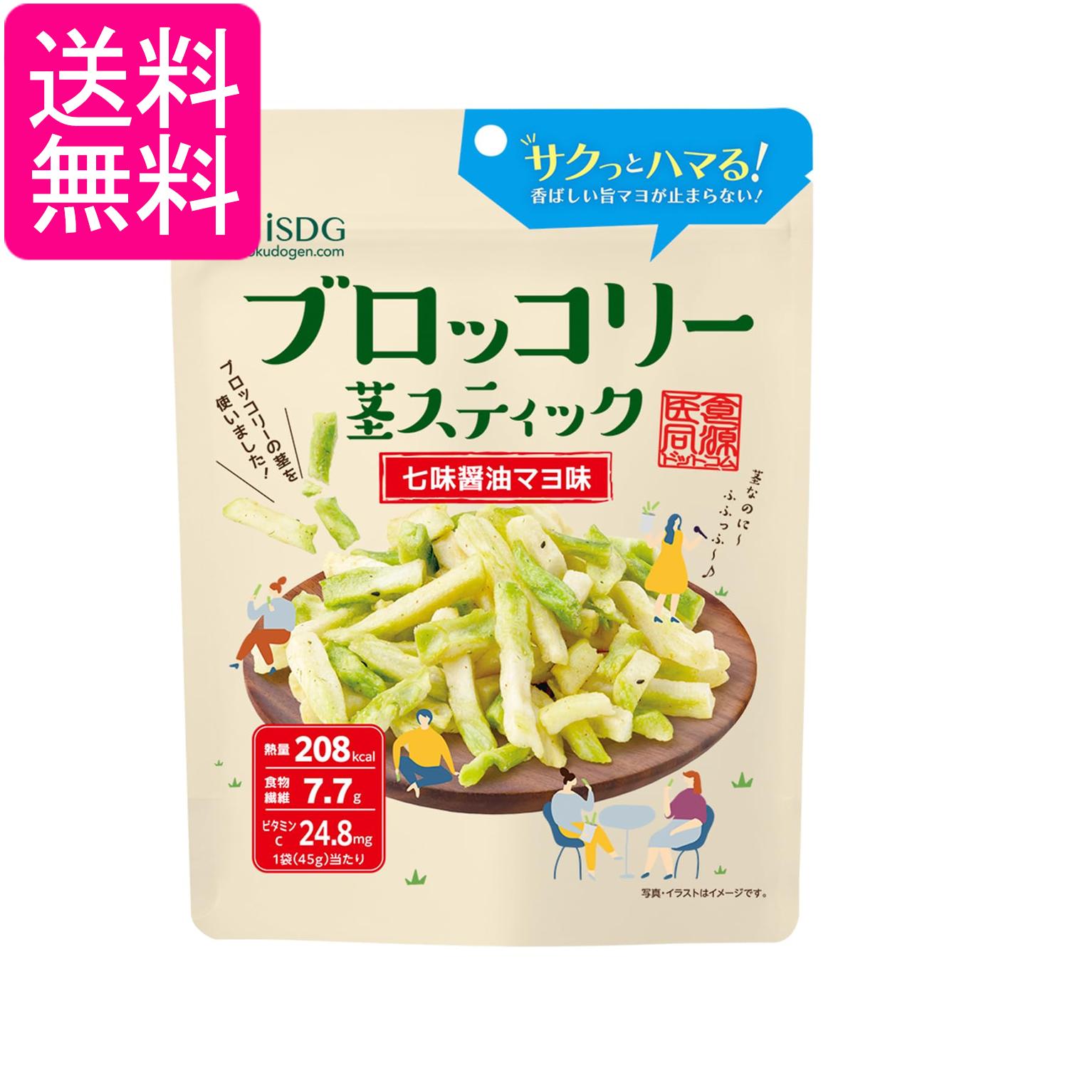 iSDG 医食同源ドットコム ブロッコリー 茎スティック 七味醤油マヨ味 45g 真空フライスナック お菓子 送料無料