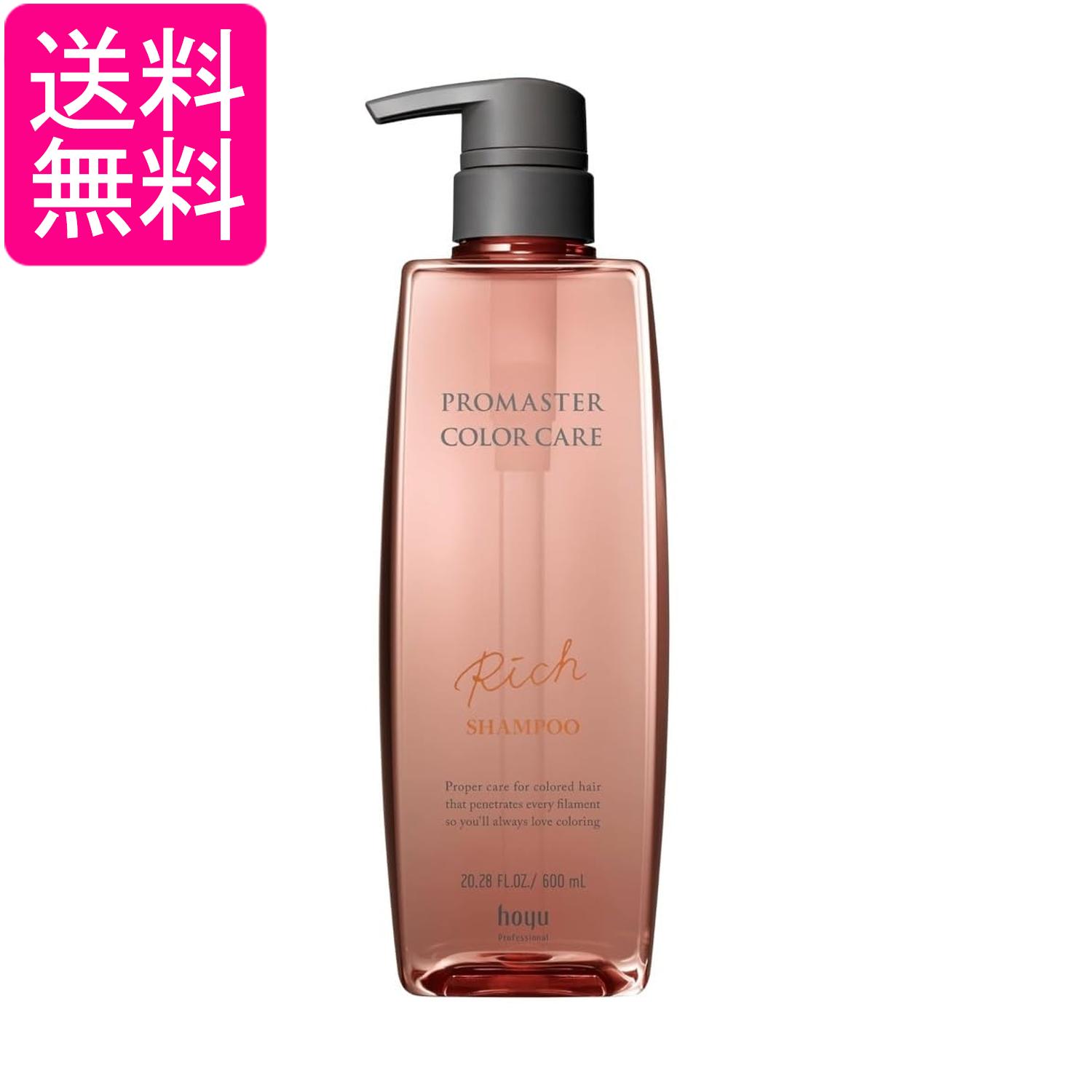 ホーユー プロマスター カラーケア シャンプー リッチ 600ml 送料無料