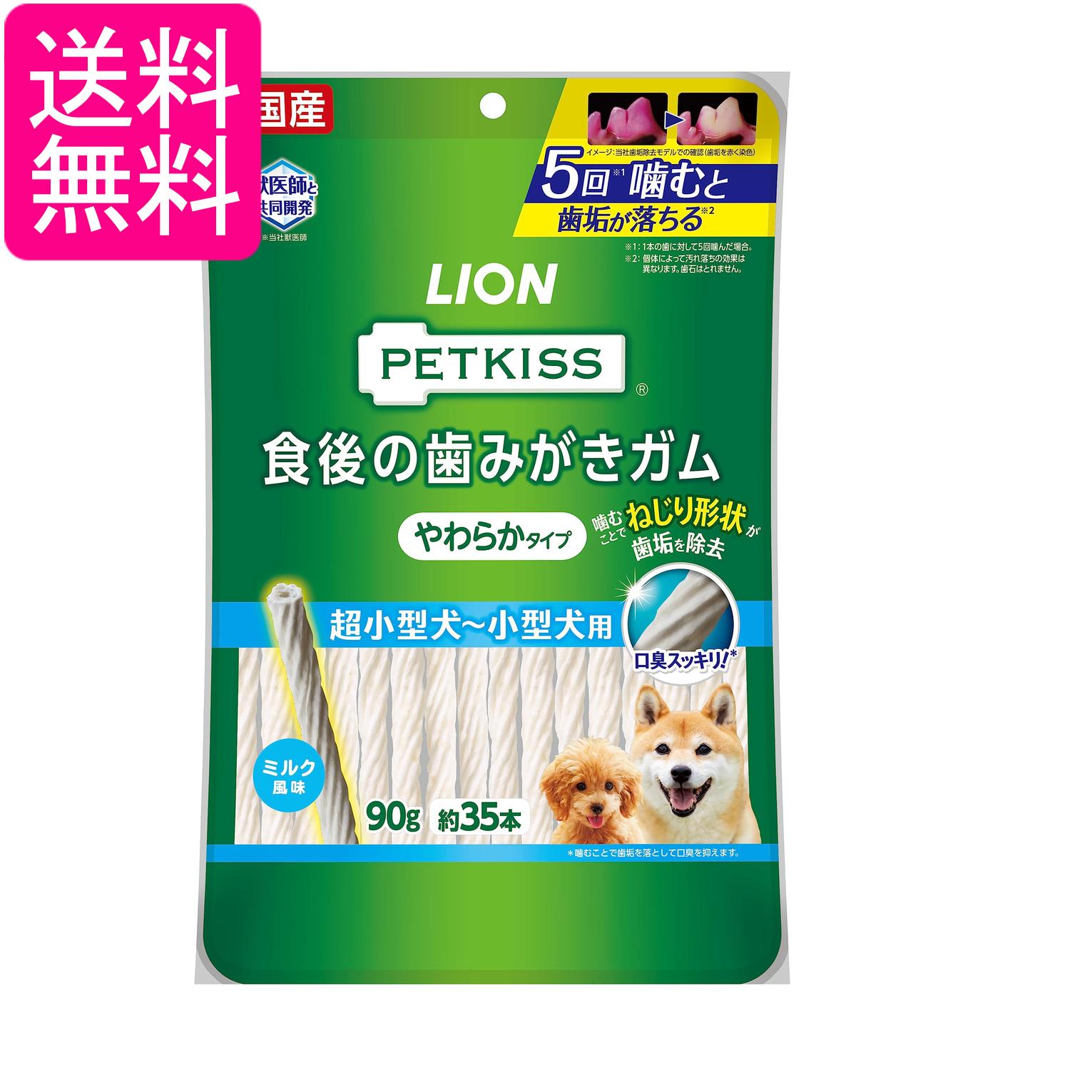 ライオン ペットキッス PETKISS 犬用おやつ 食後の歯みがきガム やわらかタイプ 超小型犬~小型犬用 90g LIONPET 送料無料