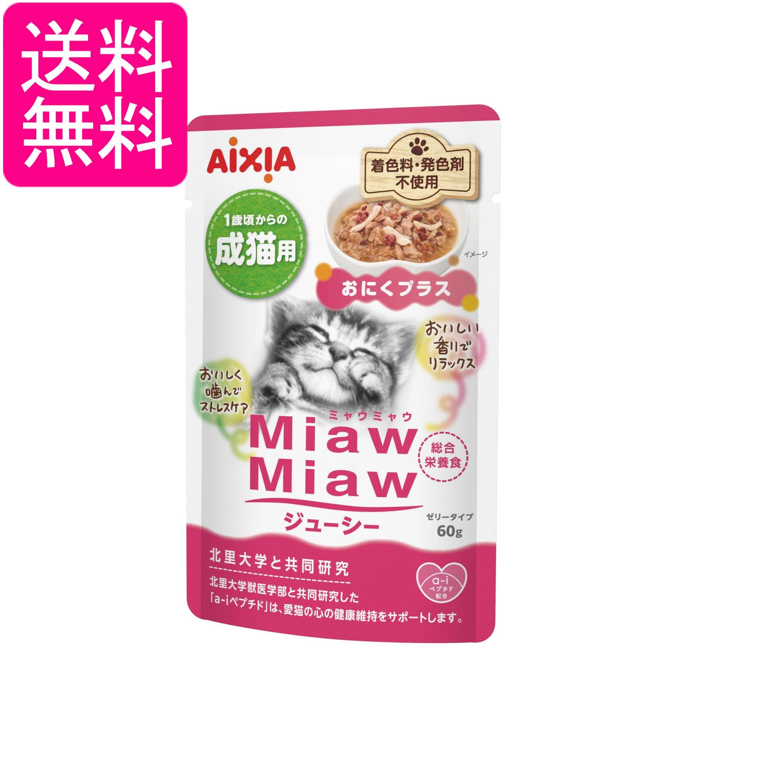 Rakuten - アイシア ミャウミャウ ジューシー 1歳頃からの成猫用 おにくプラス 60g MiawMiaw AIXIA 送料無料