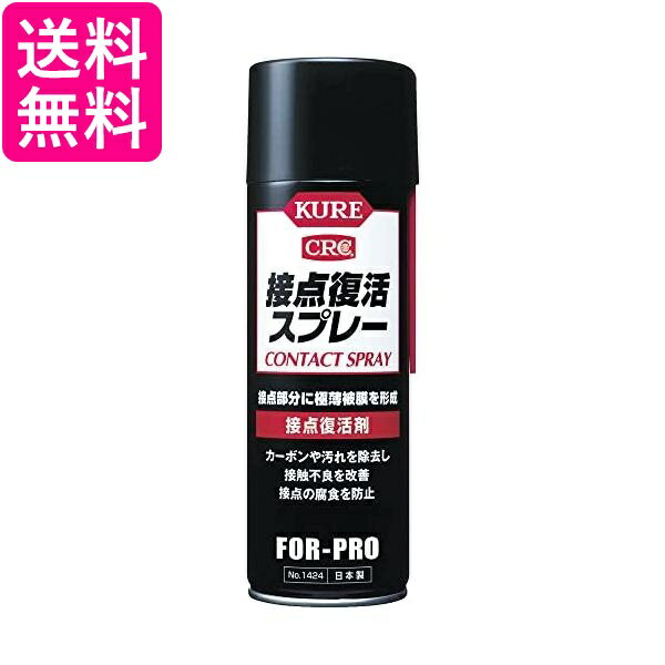 KURE 1424 接点復活スプレー 220ml 送料無料