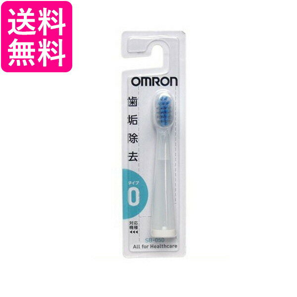 OMRON SB-050 オムロン SB050 音波式 電動歯ブラシ用 替えブラシ ダブルメリット やわらかブラシ 1本入 送料無料 1