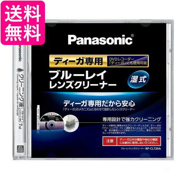 Panasonic RP-CL720A-K ブルーレイレンズクリーナー ディーガ専用 BD DVDレコーダー クリーナー パナソニック RPCL720AK BDレンズクリーナ 送料無料