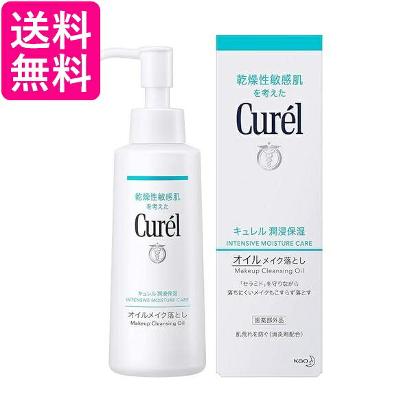 キュレル オイルメイク落とし 150ml クレンジング オイル 花王 送料無料