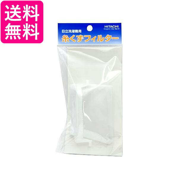 日立 NET-T50H2 糸くずフィルター HITACHI 純正品 送料無料
