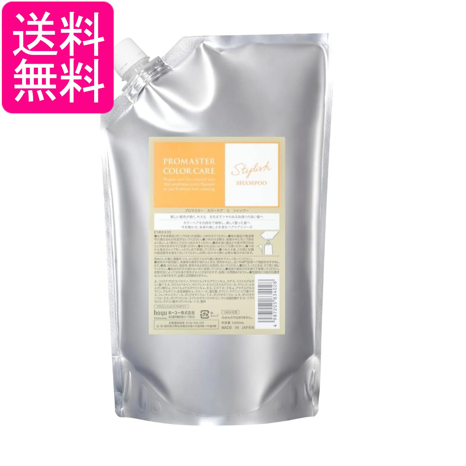 ホーユー プロマスターカラーケア シャンプー スタイリッシュ 1000ml リフィル 送料無料