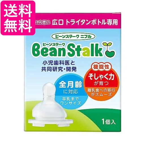 ビーンスターク ニプル 赤ちゃん思い 広口タイプ 1個入 送料無料 ビーンスターク ニプル 赤ちゃん思い 広口タイプ 1個入 送料無料