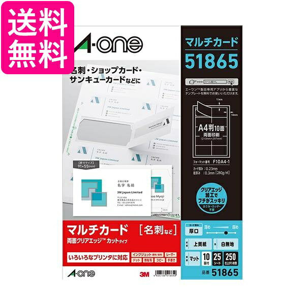 乐天商城 - エーワン 51865 厚口 250枚分 マルチカード 名刺用紙 両面 クリアエッジ A-one 送料無料