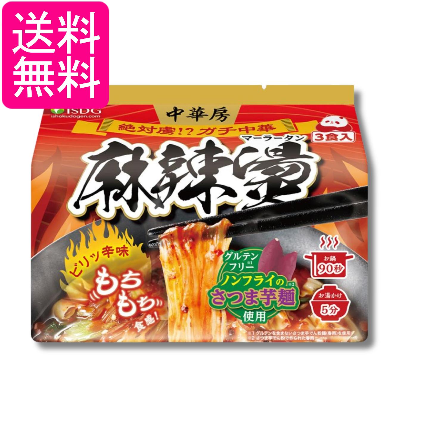 医食同源ドットコム iSDG 麻辣湯 中華房 マーラータン 袋麺 88g×3食 送料無料