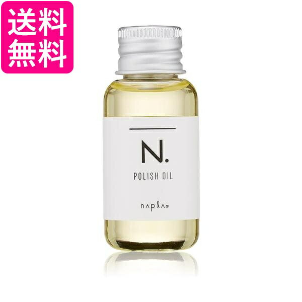 ナプラ N. エヌドット ポリッシュオイル 30ml ヘア ボディ ハンド用 送料無料