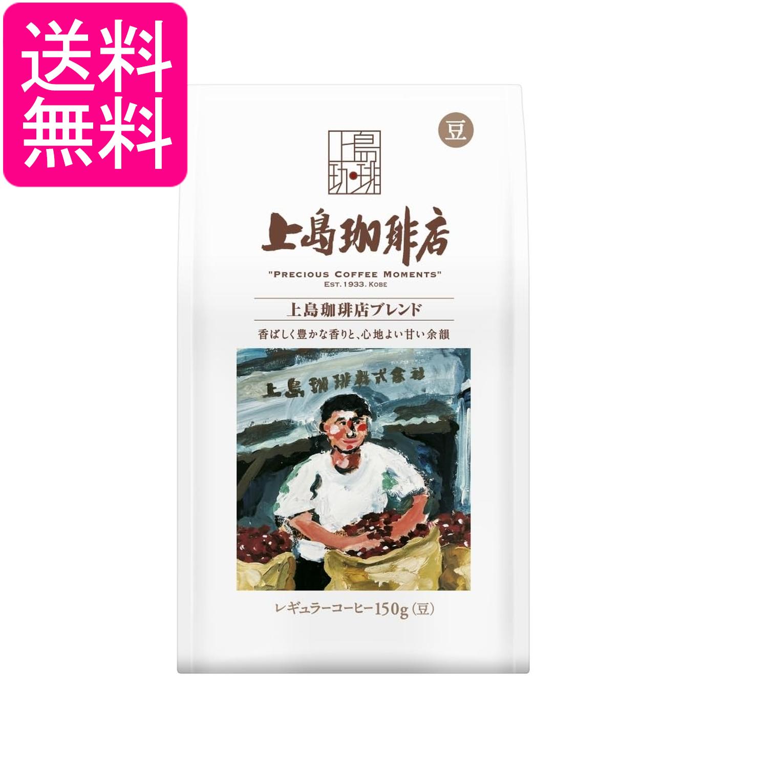 上島珈琲店 炒り豆 上島珈琲店ブレンド AP 150g 送料無料