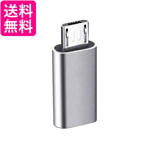 micro usb type-c 変換アダプタ type-c to マイクロusb 充電 変換 コネクタ シルバー (管理S) 送料無料