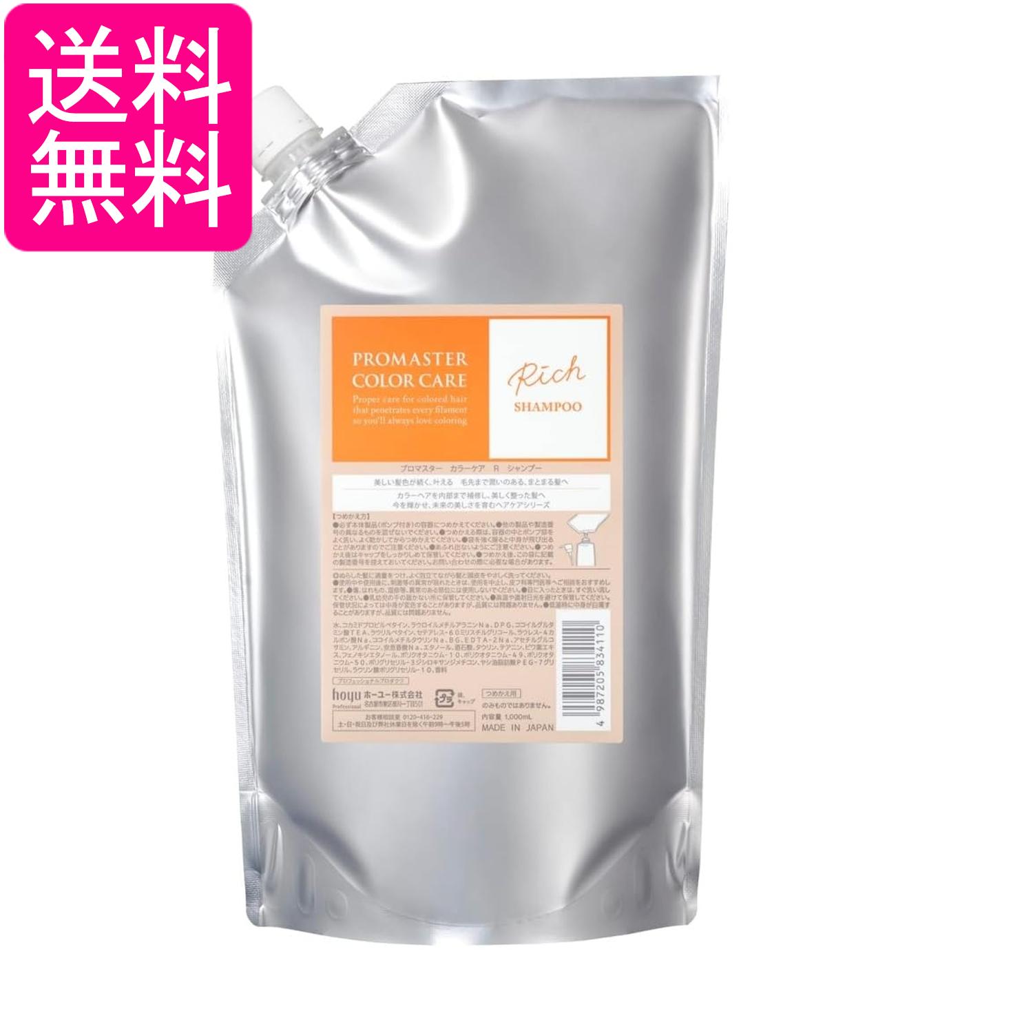 ホーユー プロマスター カラーケア シャンプー リッチ 1000ml レフィル 送料無料