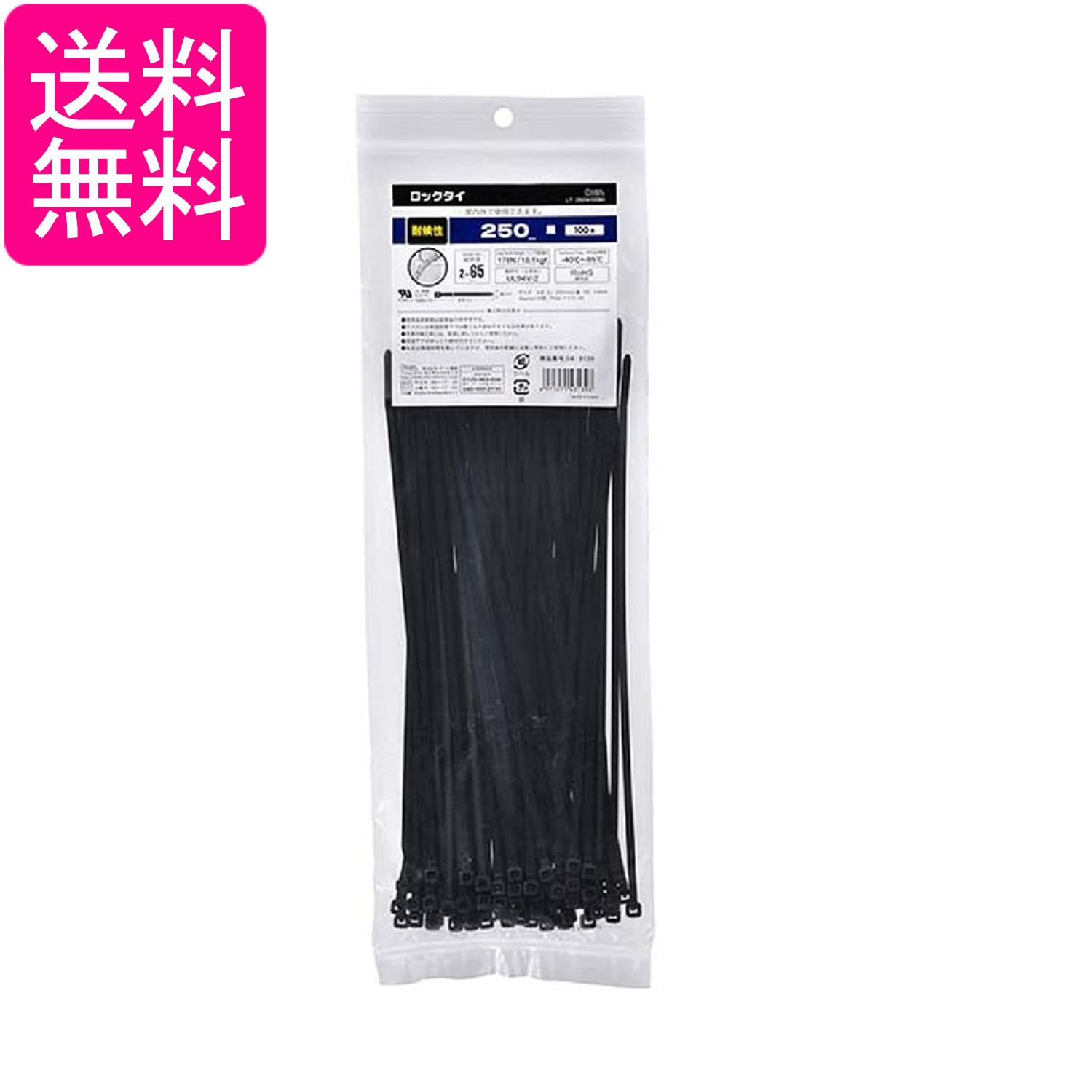 Rakuten - オーム電機 LT-250W100BK ロックタイ 250mm 耐候 黒 100本入り OHM 送料無料