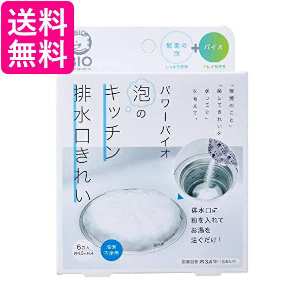 コジット パワーバイオ 泡のキッチン排水口きれい 40g×6包入 送料無料