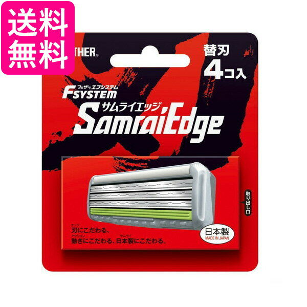 FEATHER フェザー エフシステム 替刃 サムライエッジ 4コ入 日本製 3枚刃 Fsystem SamraiEdge 髭剃り ひげそり カミソリ 剃刀 送料無料