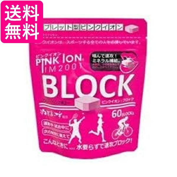 ピンクイオン 1302 ブロック タブレット型 60粒 アルミ袋 スポーツ サプリメント Pink  ...