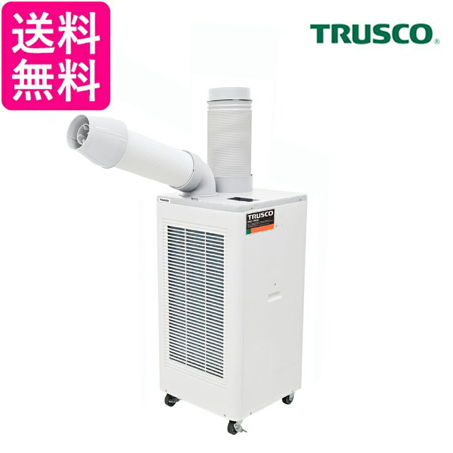 TRUSCO スポットエアコン スポットクーラー 業務用 単相100V首振り機能無 TS23ECN-1 トラスコ 冷風機 床置型 （沖縄・北海道・離島へは配達不可) 送料無料 【G】
