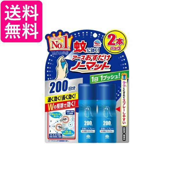 アース製薬 おすだけノーマット スプレータイプ 200日分 2本入 送料無料