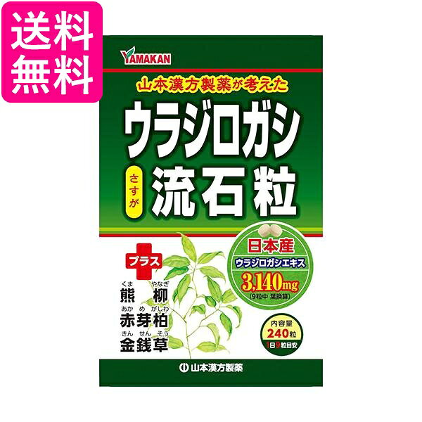 山本漢方製薬 ウラジロガシ 流石粒 240粒 送料無料
