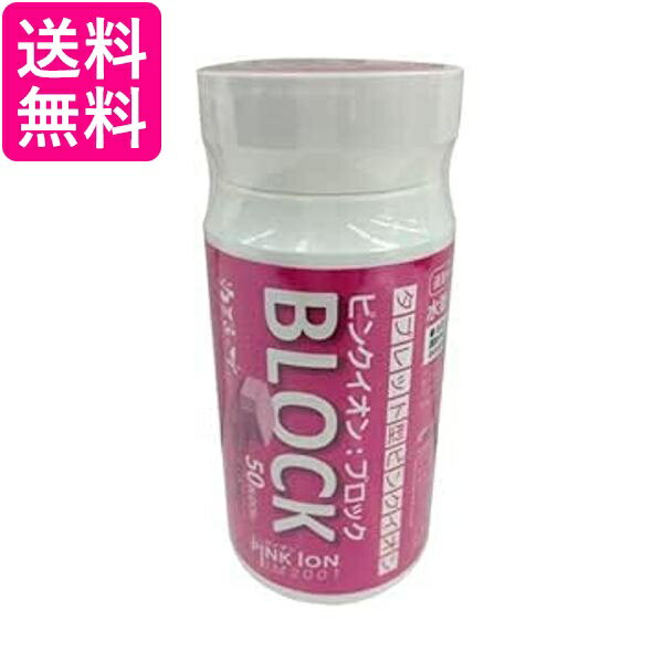 ピンクイオン 1301 ブロック タブレット型 50粒 ボトル Pink Ion PINK ION 送料無料