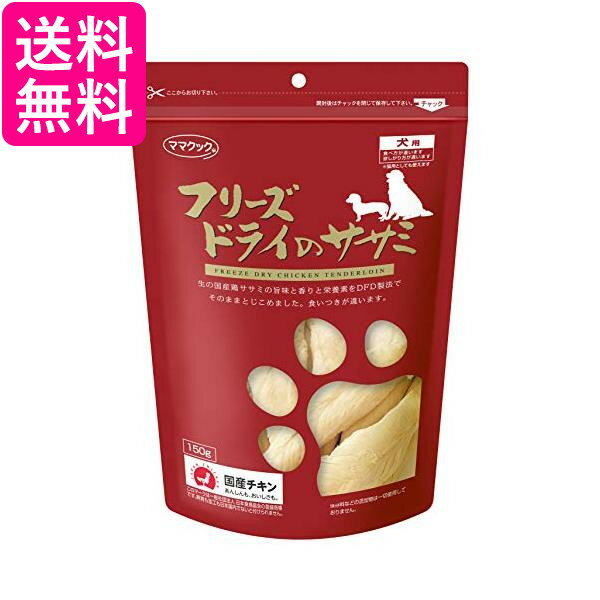 ママクック フリーズドライのササミ 犬用 150g 送料無料