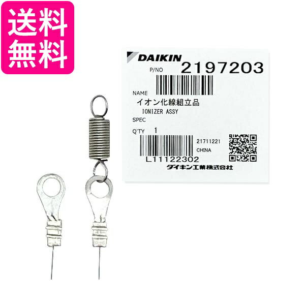 ダイキン 2197203 空気清浄機用イオン化線組立品 送料無料