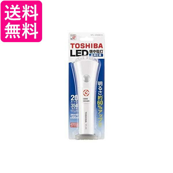 東芝 KFL-22N(W) LED懐中電灯 ホワイト 単2形2本用 TOSHIBA 送料無料