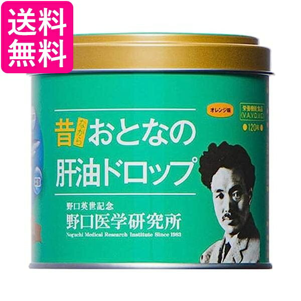 野口医学研究所 おとなの肝油ドロップ 120粒 送料無料