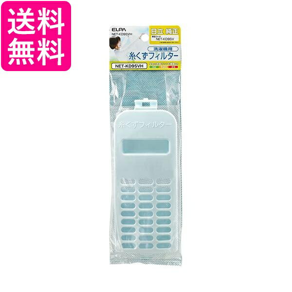 エルパ NET-KD9SVH 洗濯機用糸くずフィ...の商品画像